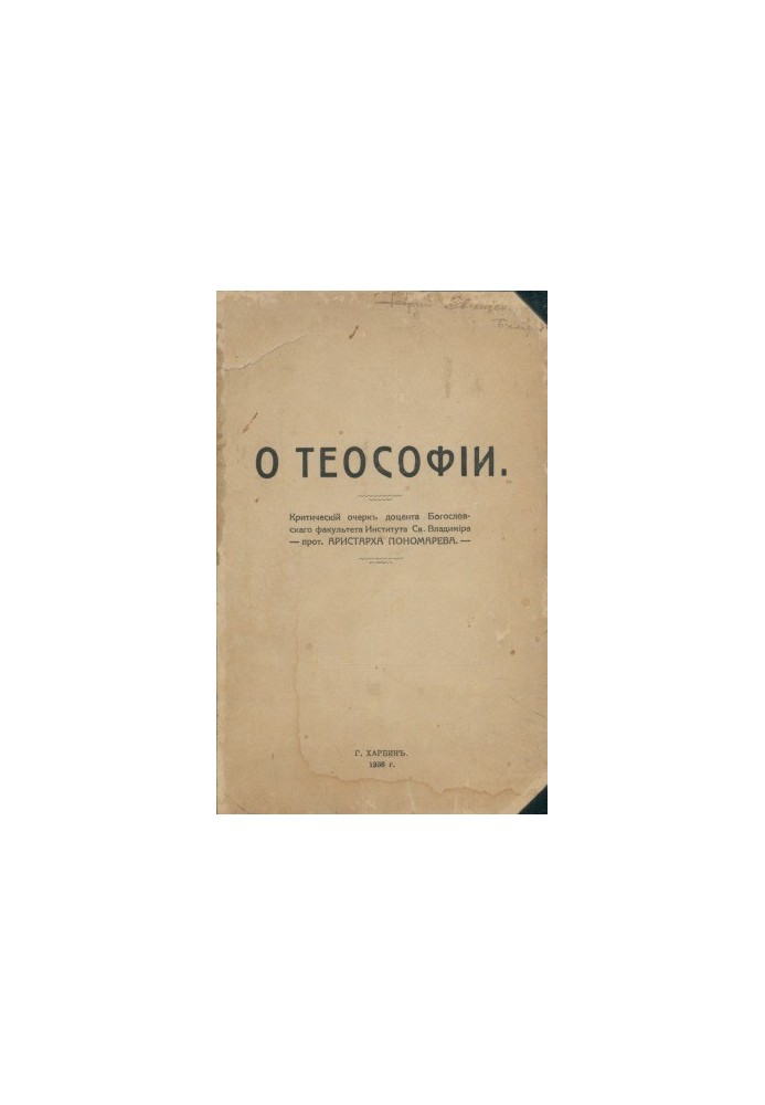 On Theosophy a critical essay by Associate Professor of the Theological Faculty of the Institute of St. Vladimir Archpriest Aristarchus Ponomarev