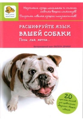Розшифруйте мову вашої собаки. Пози, гавкіт, мітки...