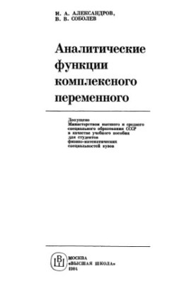 Analytical functions of a complex variable Tutorial for physical and mathematical special universities