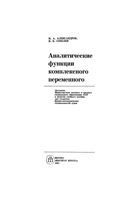Analytical functions of a complex variable Tutorial for physical and mathematical special universities
