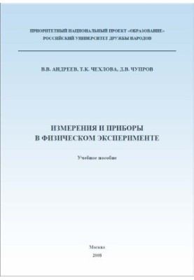 Measurements and Instruments in Physical Experiment Manual