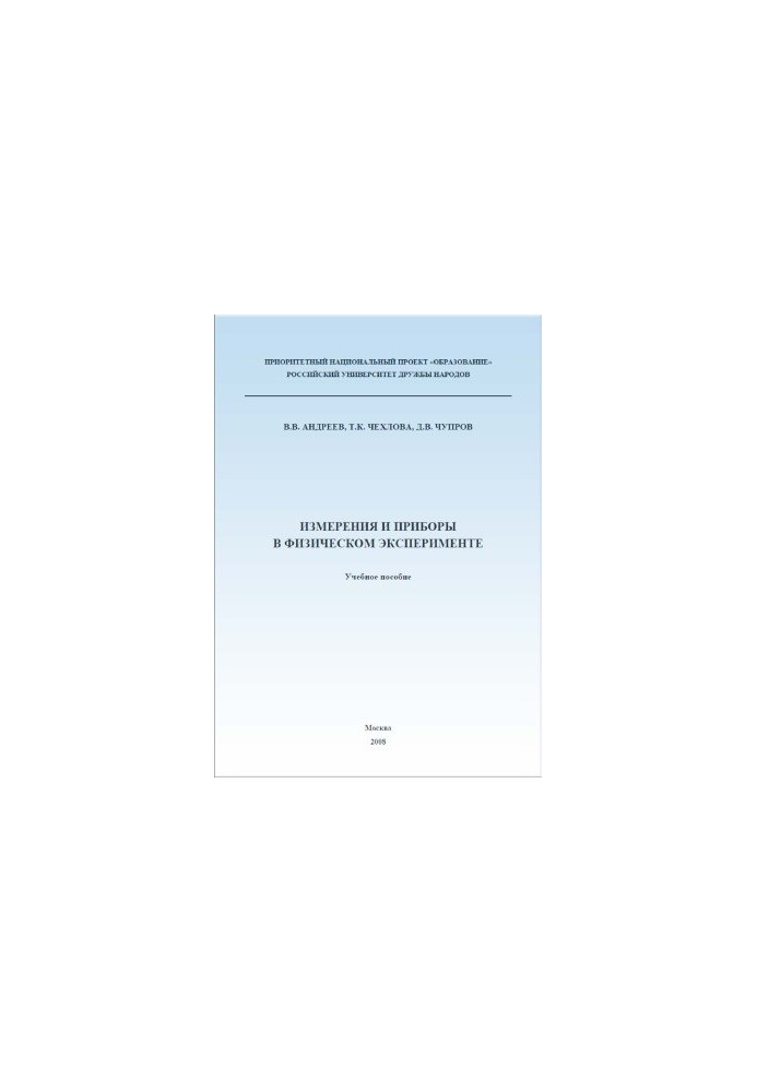 Measurements and Instruments in Physical Experiment Manual