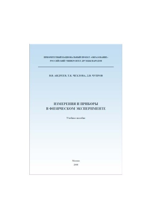 Measurements and Instruments in Physical Experiment Manual