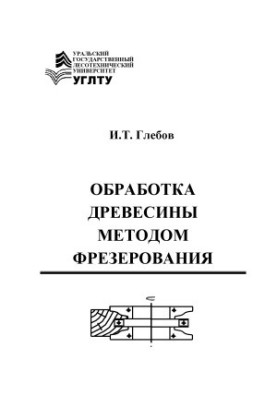 Wood processing by milling training manual