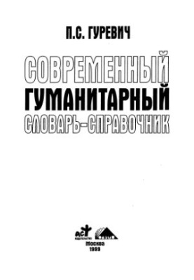 Сучасний гуманітарний словник-довідник