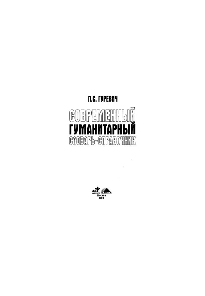 Сучасний гуманітарний словник-довідник
