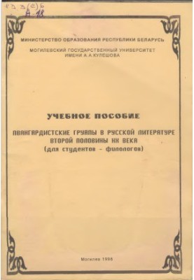 Авангардистские группы в русской литературе второй половины XX века. Учебное пособие