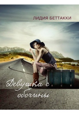 Дівчина з узбіччя