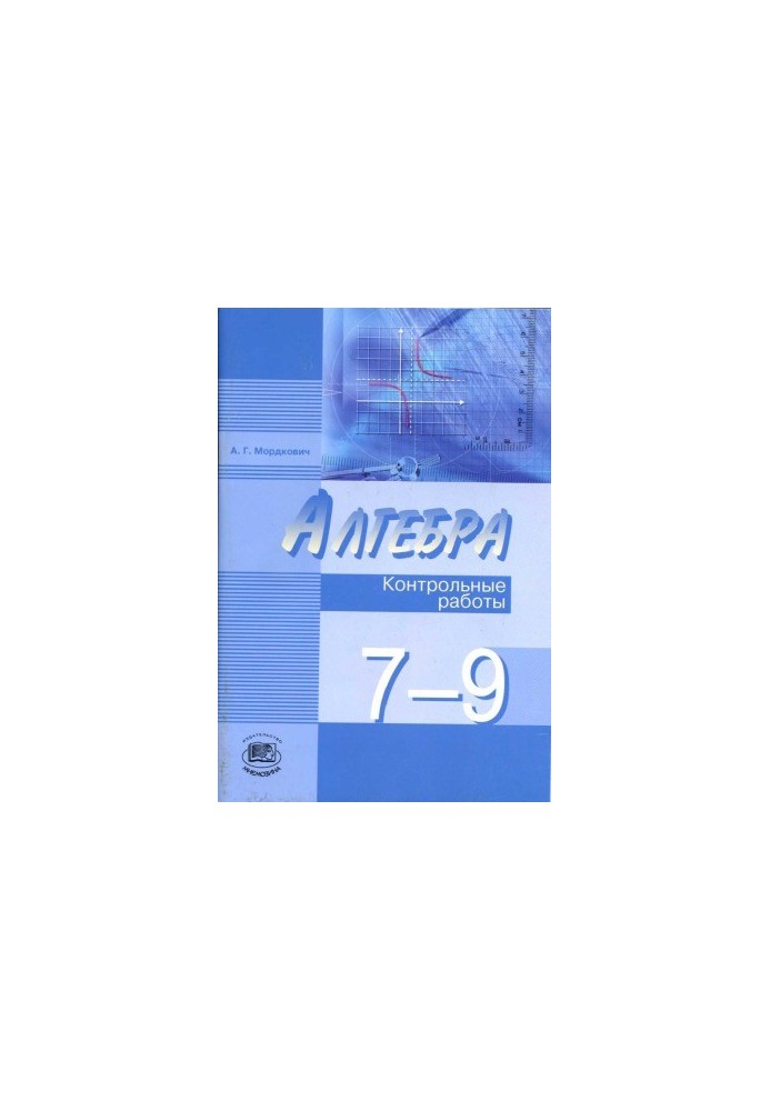 Алгебра. 7-9 классы. Контрольные работы