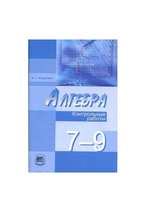 Алгебра. 7-9 классы. Контрольные работы