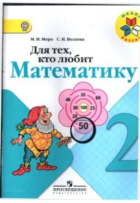 Для тех, кто любит математику. 2 класс