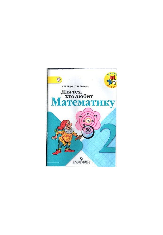 Для тех, кто любит математику. 2 класс