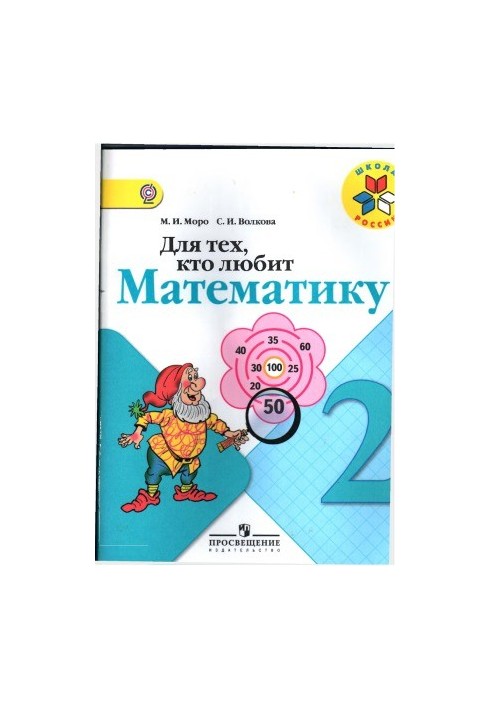 Для тех, кто любит математику. 2 класс