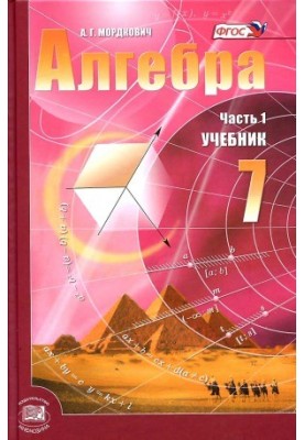 Алгебра. 7 класс. Учебник.