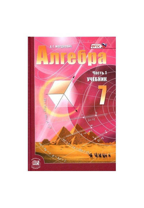 Алгебра. 7 класс. Учебник.