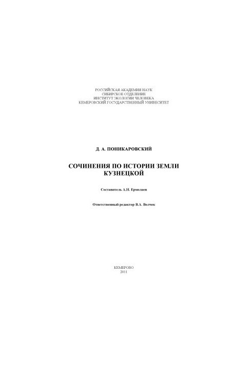 Сочинения по истории земли Кузнецкой