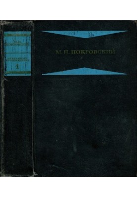 Pokrovsky M. N. Selected works in four books. Book 1