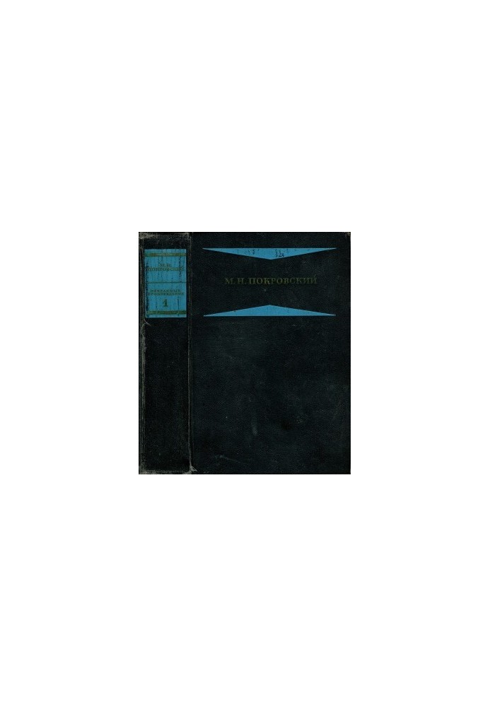 Pokrovsky M. N. Selected works in four books. Book 1