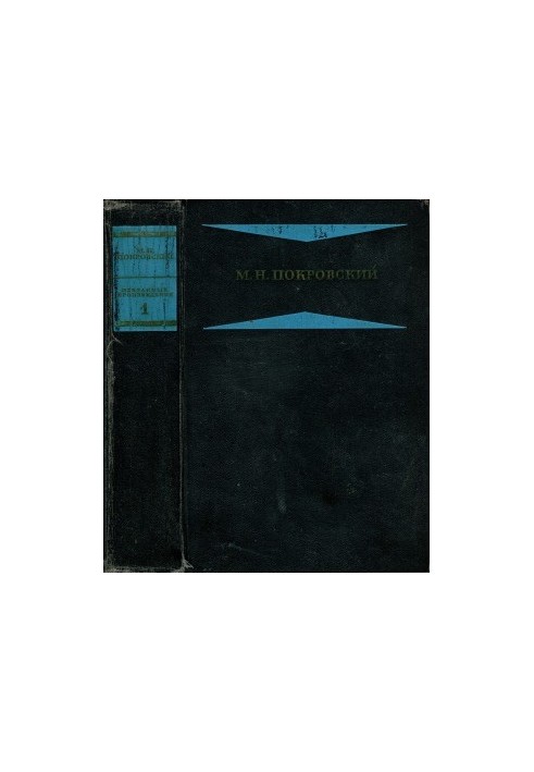 Pokrovsky M. N. Selected works in four books. Book 1