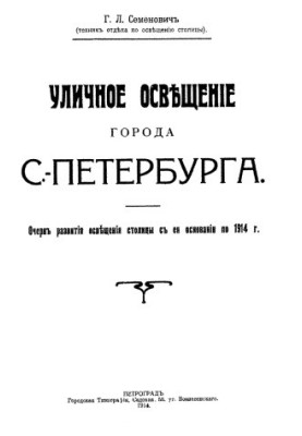 Street lighting of the city of St. Petersburg an outline of the development of lighting of the capital from its foundation to 1914.