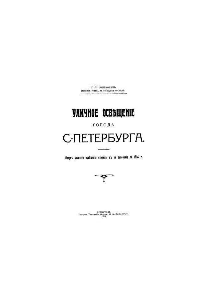 Street lighting of the city of St. Petersburg an outline of the development of lighting of the capital from its foundation to 1914.