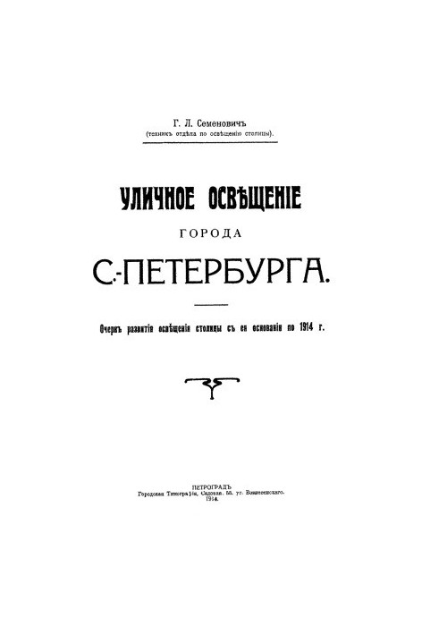 Street lighting of the city of St. Petersburg an outline of the development of lighting of the capital from its foundation to 1914.