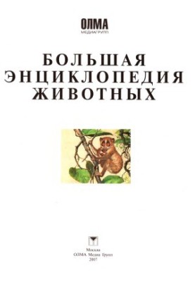 Велика енциклопедія тварин