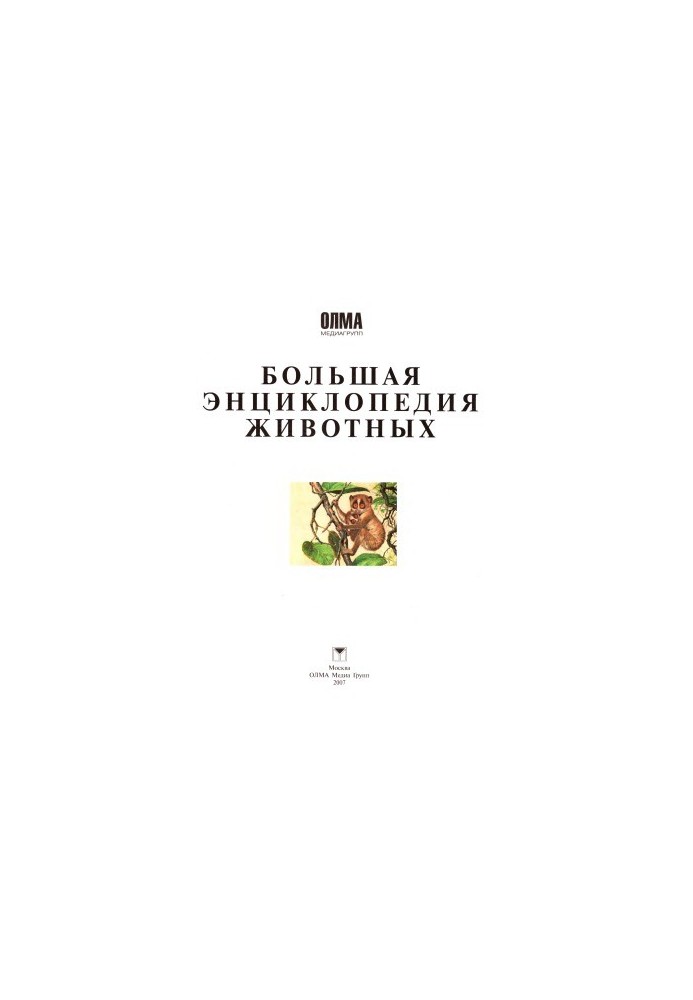 Велика енциклопедія тварин
