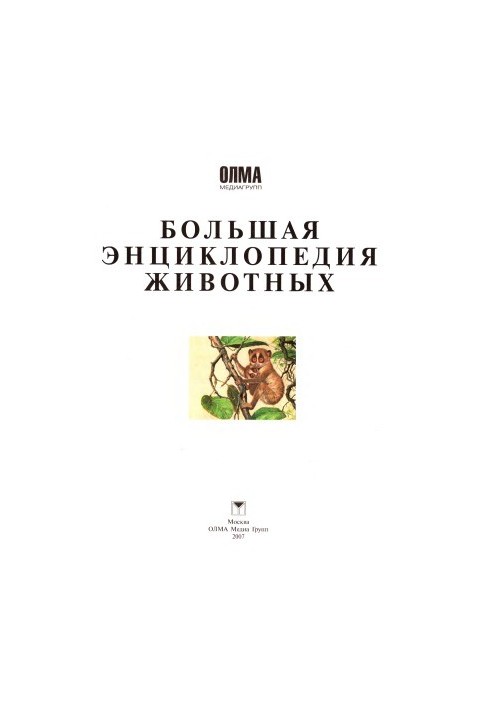Велика енциклопедія тварин