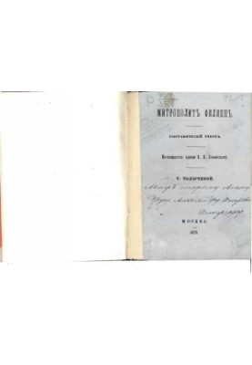 Митрополит Филипп Биографический очерк