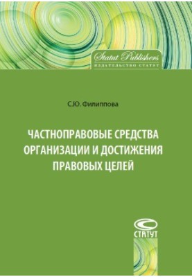Частноправовые средства организации и достижения правовых целей