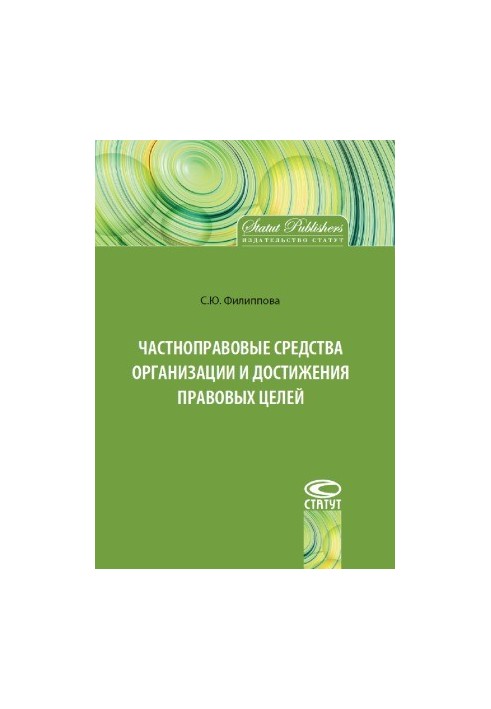 Частноправовые средства организации и достижения правовых целей