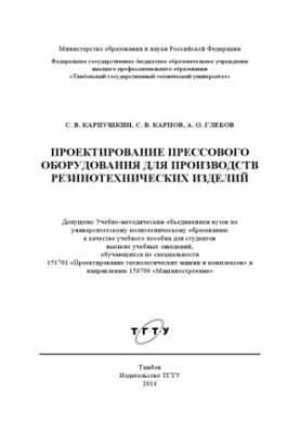 Design of press equipment for production of rubber products. Training manual