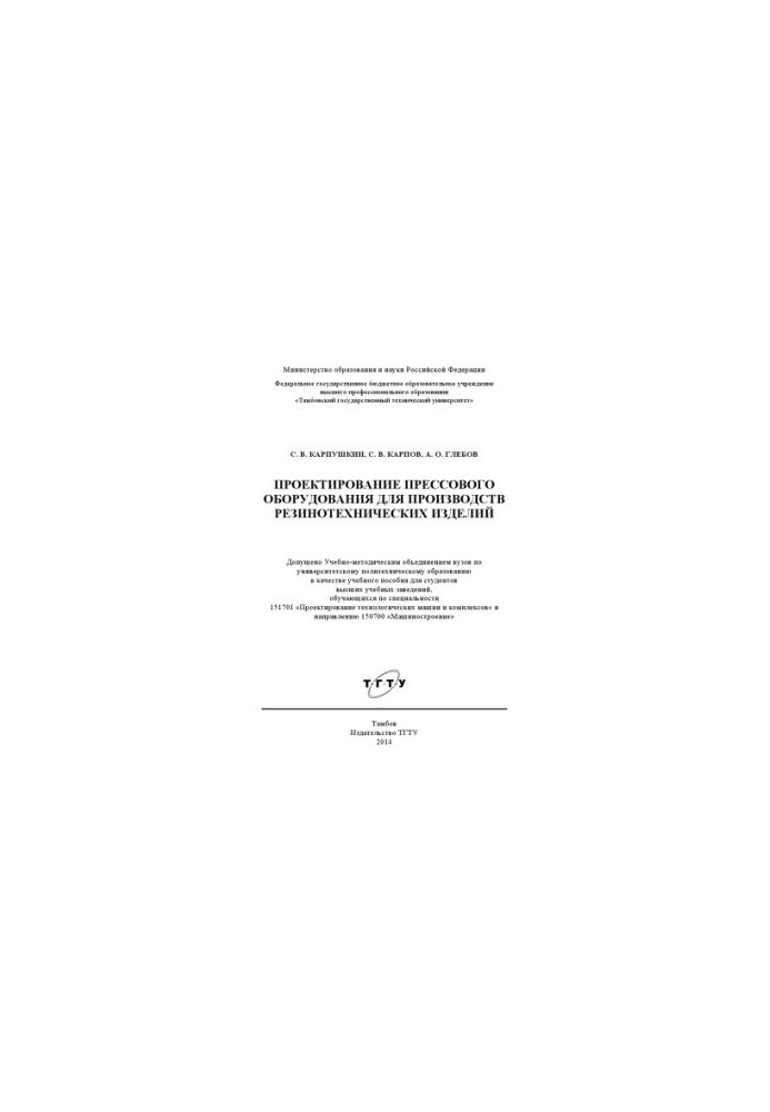 Design of press equipment for production of rubber products. Training manual
