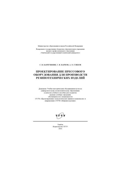 Design of press equipment for production of rubber products. Training manual
