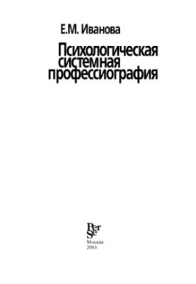 Психологическая системная профессиография
