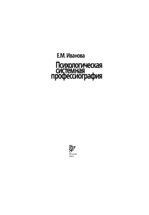 Психологическая системная профессиография