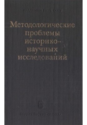 Методологічні проблеми історико-наукових досліджень
