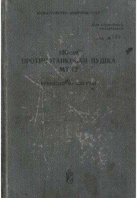 100-мм протитанкова гармата МТ-12. Посібник з експлуатації