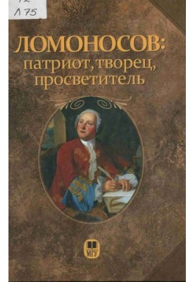 Lomonosov: patriot, creator, educator