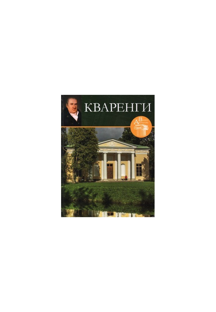 Кваренги