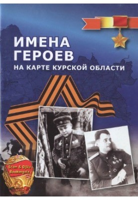 Names of heroes on the map of the Kursk region
