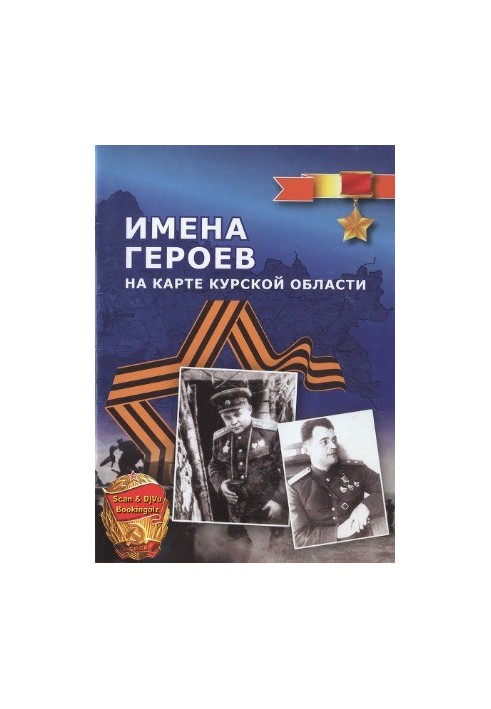 Names of heroes on the map of the Kursk region