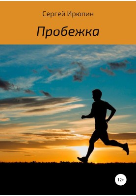 Пробіжка. Розповідь