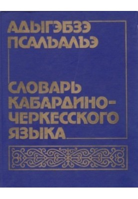 Адыгэбзэ псалъалъэ. Словарь кабардино-черкесского языка