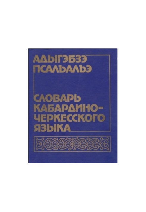 Адыгэбзэ псалъалъэ. Словарь кабардино-черкесского языка