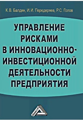 Управление рисками в инновационно-инвестиционной деятельности предприятия
