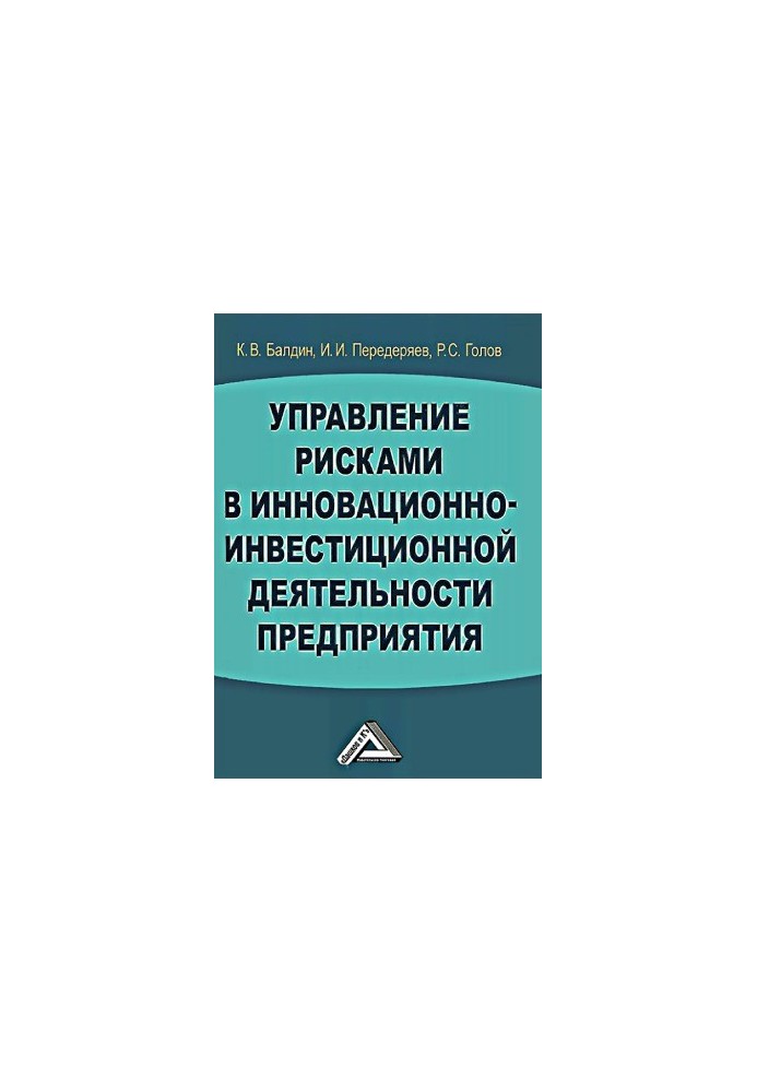 Управление рисками в инновационно-инвестиционной деятельности предприятия