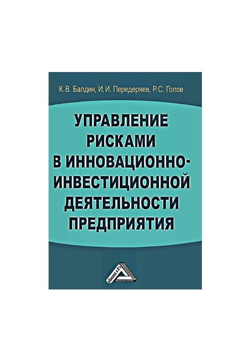 Управление рисками в инновационно-инвестиционной деятельности предприятия