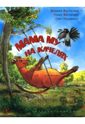 Мама Му на качелях